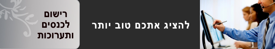 עמדות רישום לכנסים ואירועים